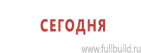 Таблички и знаки на заказ в Белореченске Магазин Охраны Труда fullBUILD