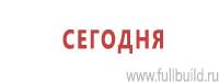 Информационные щиты в Белореченске купить Магазин Охраны Труда fullBUILD