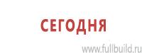 Плакаты для строительства в Белореченске Магазин Охраны Труда fullBUILD